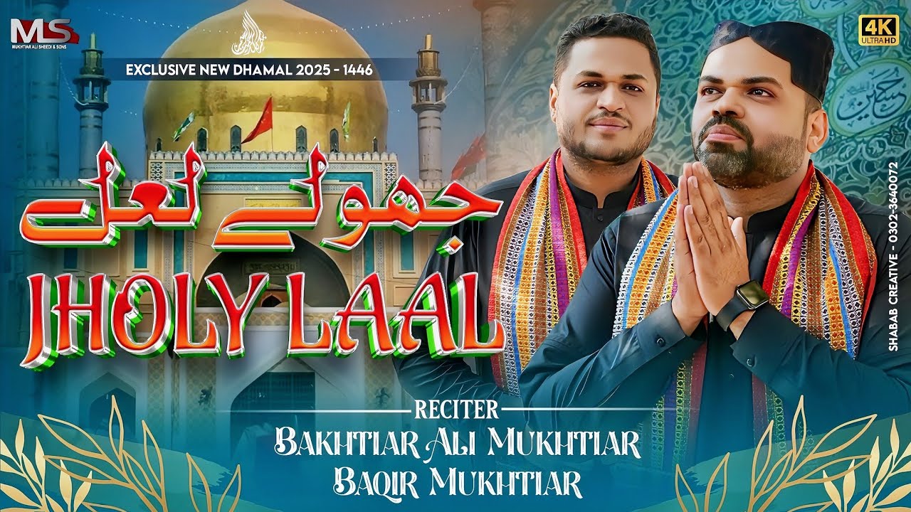 Jholy Laal | Bakhtiar Ali Mukhtiar Baqir Mukhtiar Ali Sheedi | New Dhamal Laal Shahbaz Qalander 2025