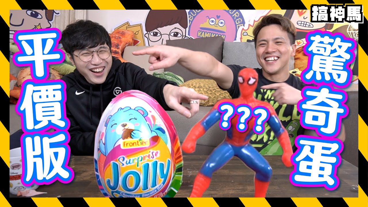 【超驚喜】平價出奇蛋更有創意？｜可能是盜版？｜馬克杯形的特別版！