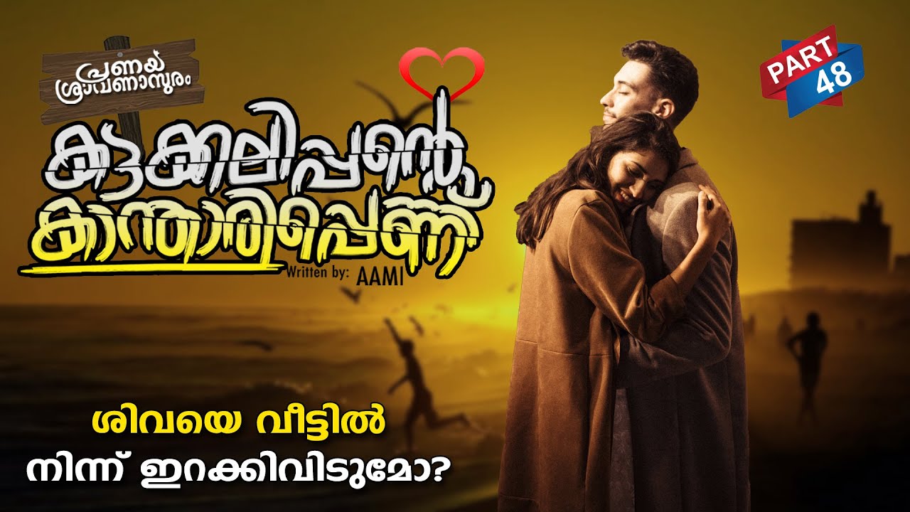 കട്ടക്കലിപ്പന്റെ കാന്താരിപ്പെണ്ണ് PART 48 | SHAHUL MALAYIL MALAYALAMSTORIES | ശിവയെ  ഇറക്കിവിടുമോ