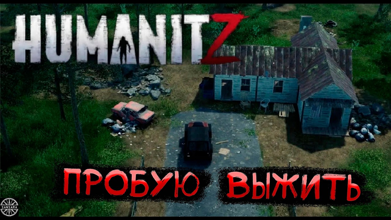 HumanitZ ВЫЖИВАЮ SCUM на минималках
