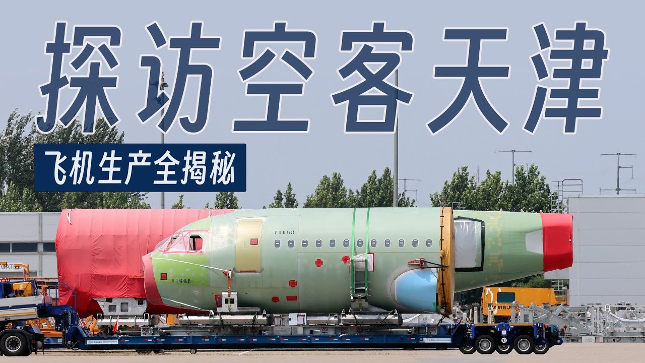 空客天津探访：没想到你是这样的空中客车