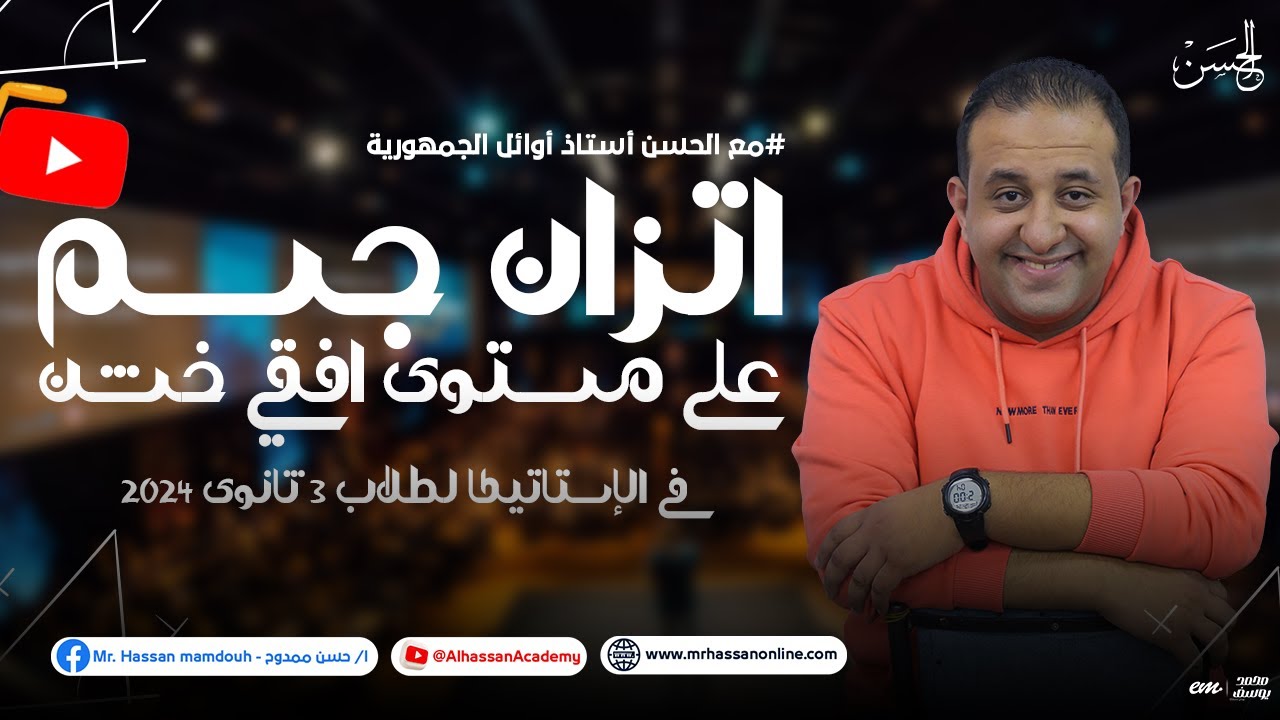 شرح اتزان جسم على مستوى افقي خشن فى الإستاتيكا لطلاب 3 ثانوى بأسوب ممتع و مميز | مع الحسن 2024🔥