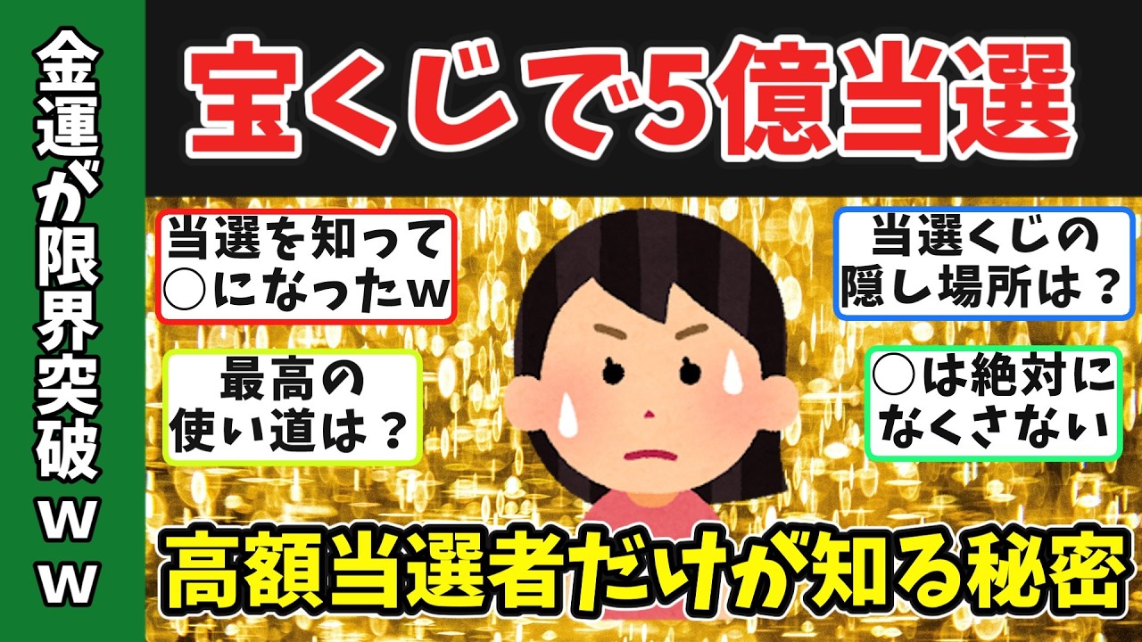 【金運が限界突破】宝くじで5億円当たったらどうする？高額当選者の末路・宝くじで一獲千金した人たちの衝撃的な展開