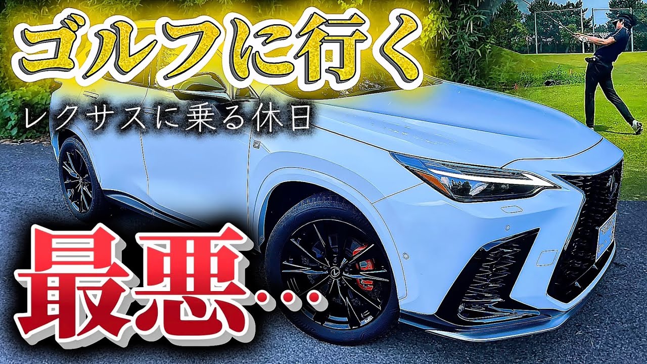 【レクサスに乗る休日】最高のゴルフかと思いきや、後ろから罵声を受ける｜レクサスNX｜ドライブ