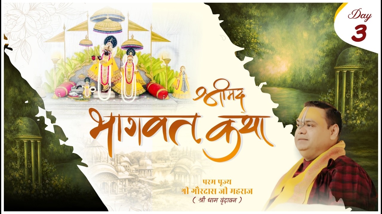 🔴 LIVE Day 03 | श्रीमद् भागवत कथा | आज का दिव्य प्रसंग जो जीवन बदल देगा | Shri Gaurdas Ji Maharaj