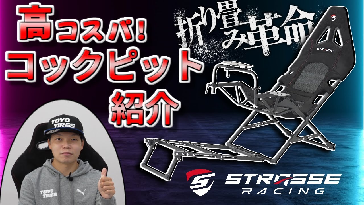 【STRASSE 初！】宮園選手と「剛性重視」の折り畳み式ハンコンコックピットを紹介します！【レースゲーム入門】