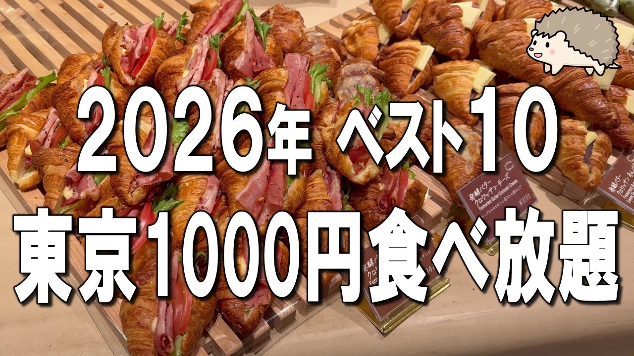 【2026年最新】東京で1000円台！？最強の食べ放題ベスト10