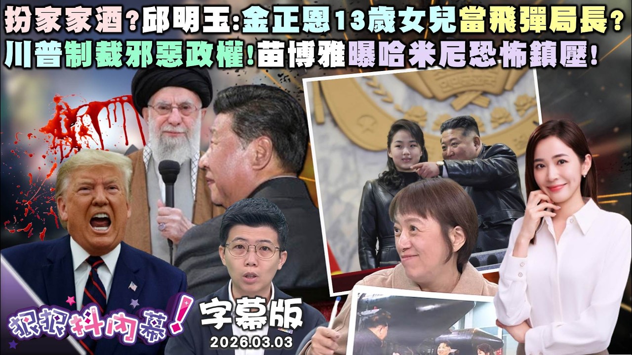 【字幕版】扮家家酒？邱明玉：金正恩13歲女兒當飛彈局長？川普制裁邪惡政權！苗博雅曝哈米尼恐怖鎮壓！印太司令部編百億預算？尚毅夫曝川普叫板習？【#狠狠抖內幕】2026.03.03