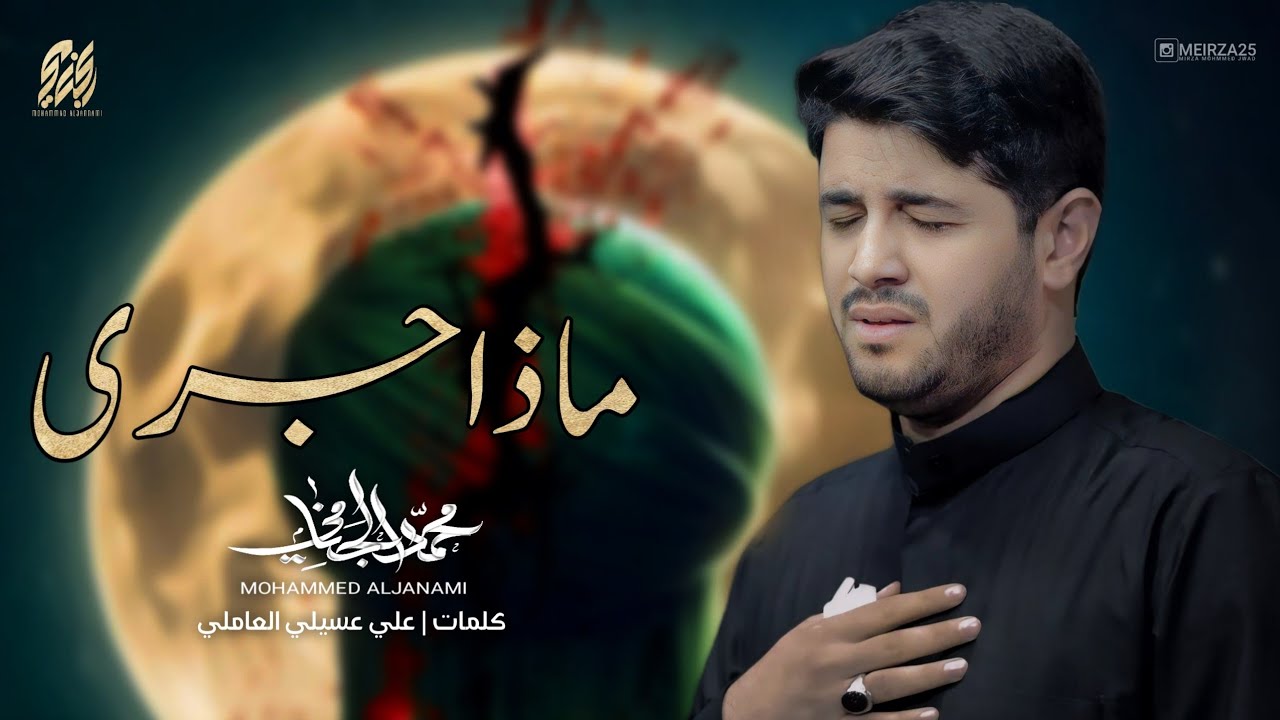 ماذا جرى | محمد الجنامي | ليالي استشهاد امير المؤمنين ع