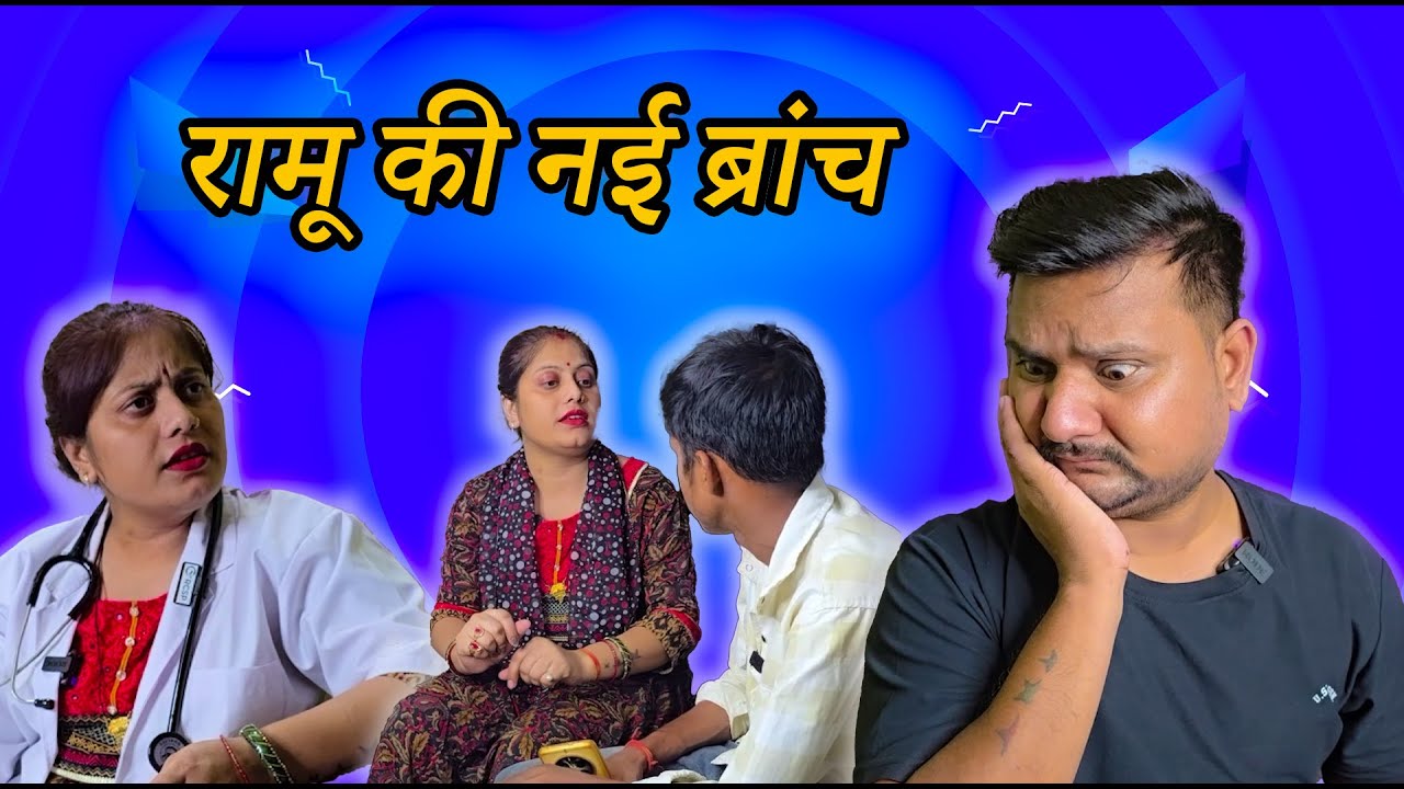 रामू ने खोल ली अपनी एक नई शाखा//Full Comedy Videos//Pooja Ramesh Comedy