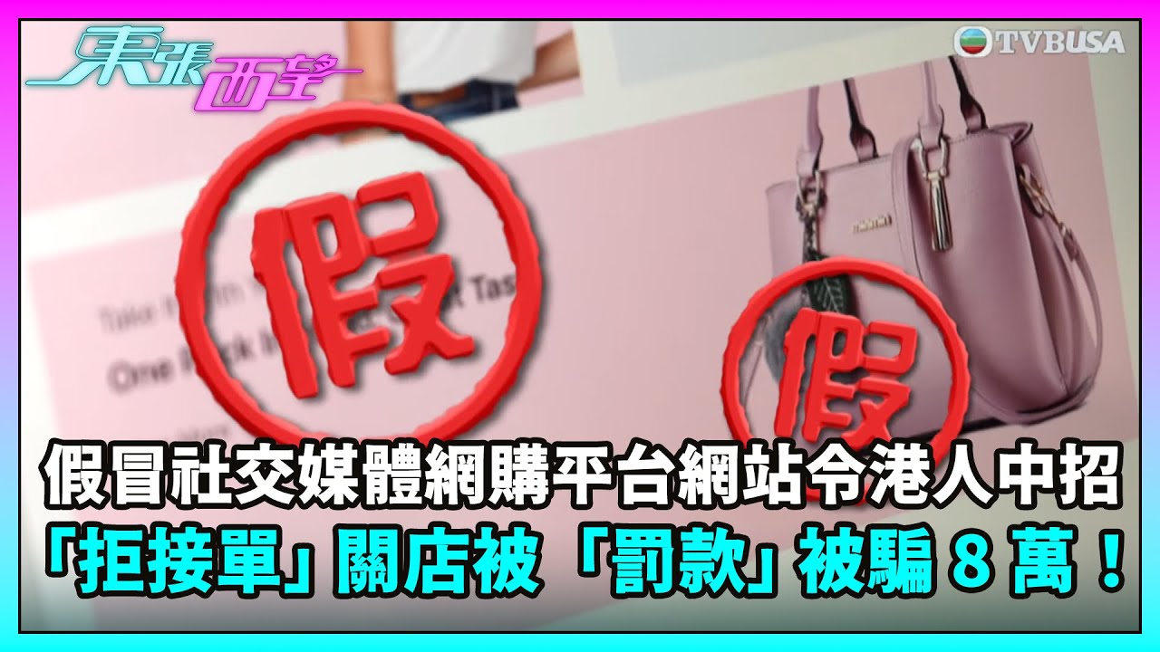 東張西望｜假冒社交媒體網購平台網站令港人中招，「拒接單」關店被「罰款」被騙 8 萬！｜TVBUSA｜民生