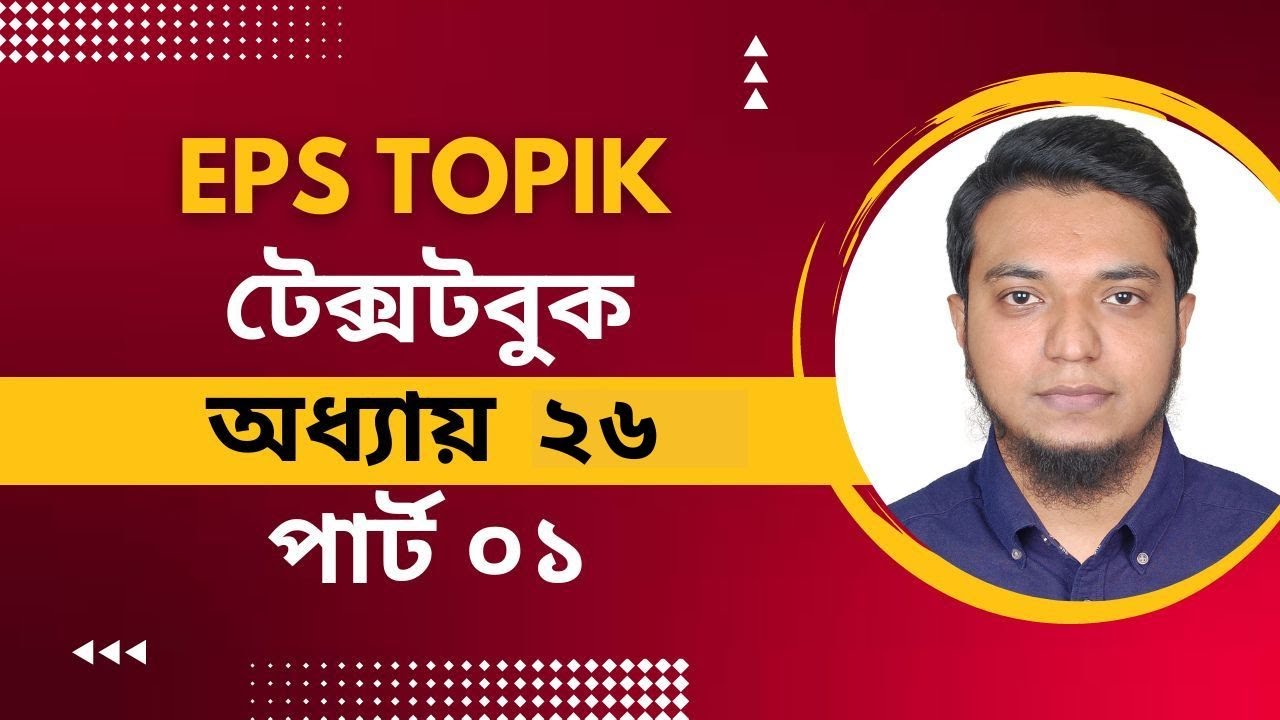 ক্লাস ৫৮। ইপিএস টপিক টেক্সটবুক ২৬। Eps Topik TextBook Lesson 26। কোরিয়ান ভাষা শিক্ষা