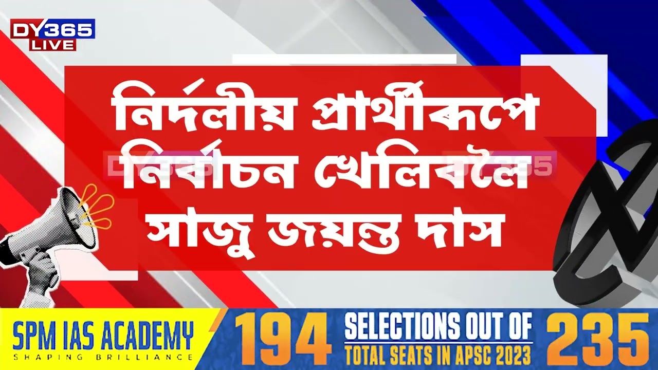 দিছপুৰত কোন হ’ব বিজেপিৰ প্ৰাৰ্থী?