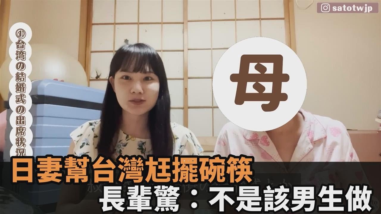 台日文化大不同！櫻花妻幫台灣尪擺碗筷　長輩驚：不是該男生做－民視新聞