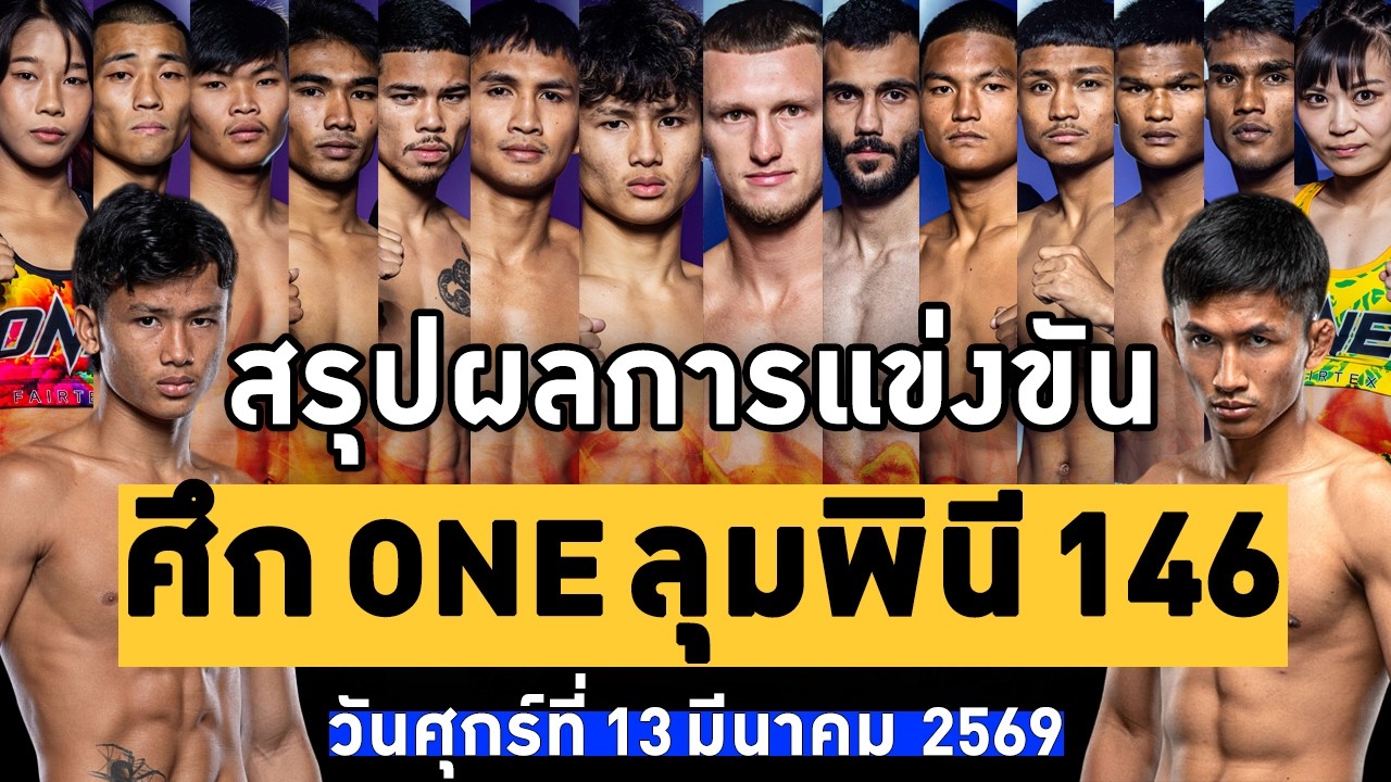ONE Lumpinee 146 Highlights & Results: Friday, March 13, 2026 (Thai/Isan Dub)