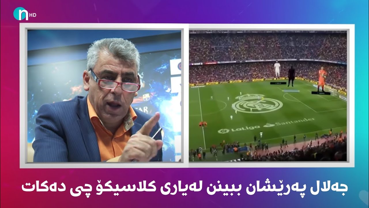 جەلال پەرێشان ببینن لە کلاسیکۆ چی دەکات