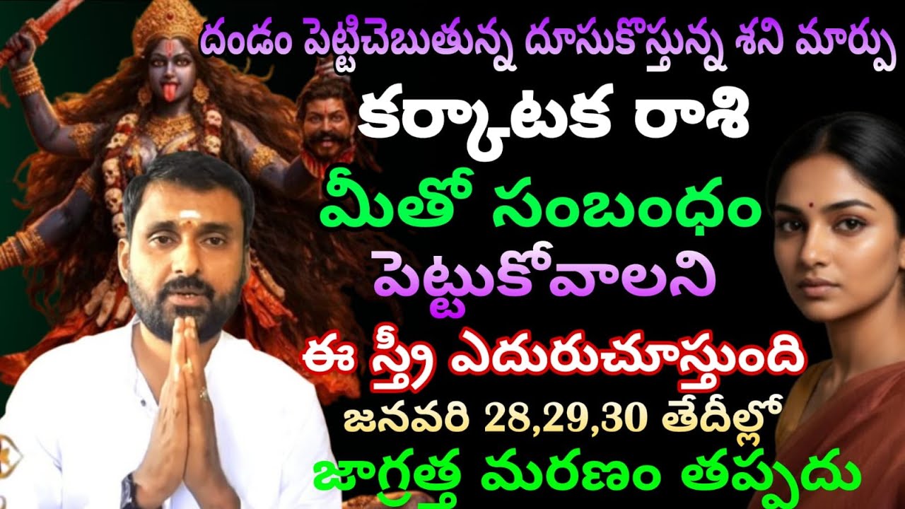 కర్కాటకరాశి వారికి దండం పెట్టిచెబుతున్న దూసుకువస్తున్న శని మార్పు మీతో సంబంధం పెటుకోవాలని ఈ స్త్రీ