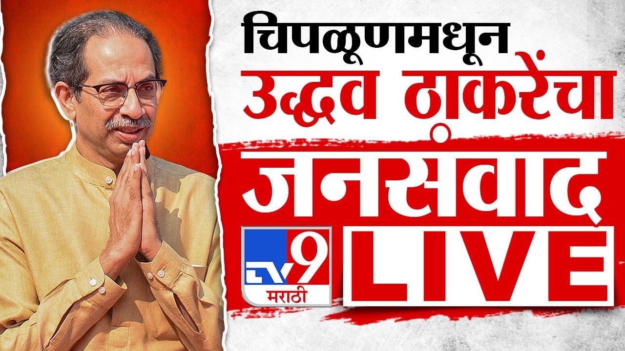 Uddhav Thackeray LIVE | चिपळूमधून उद्धव ठाकरे यांचा शिवसैनिकांशी संवाद लाईव्ह | tv9 Marathi LIVE