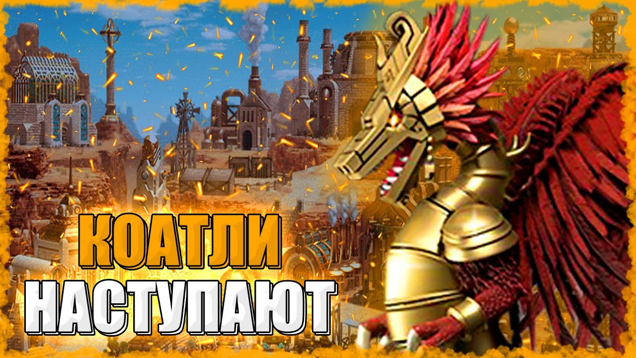Коатли против Султанов Ифритов! ≪Герои 3 Jebus Outcast≫