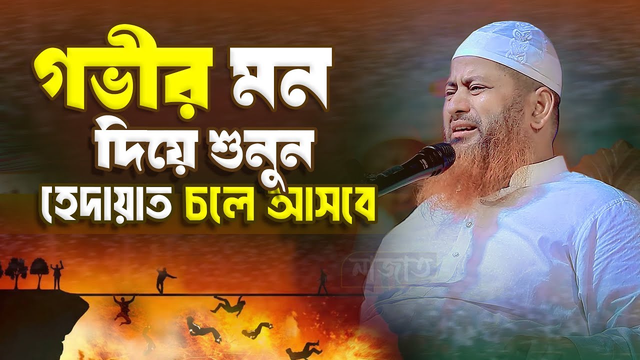 গভীর মন দিয়ে শুনুন হেদায়াত চলে আসবে । আল্লামা হাসান জামিল নতুন ওয়াজ ২০২৩ । Hasan Jamil New Waz 2023