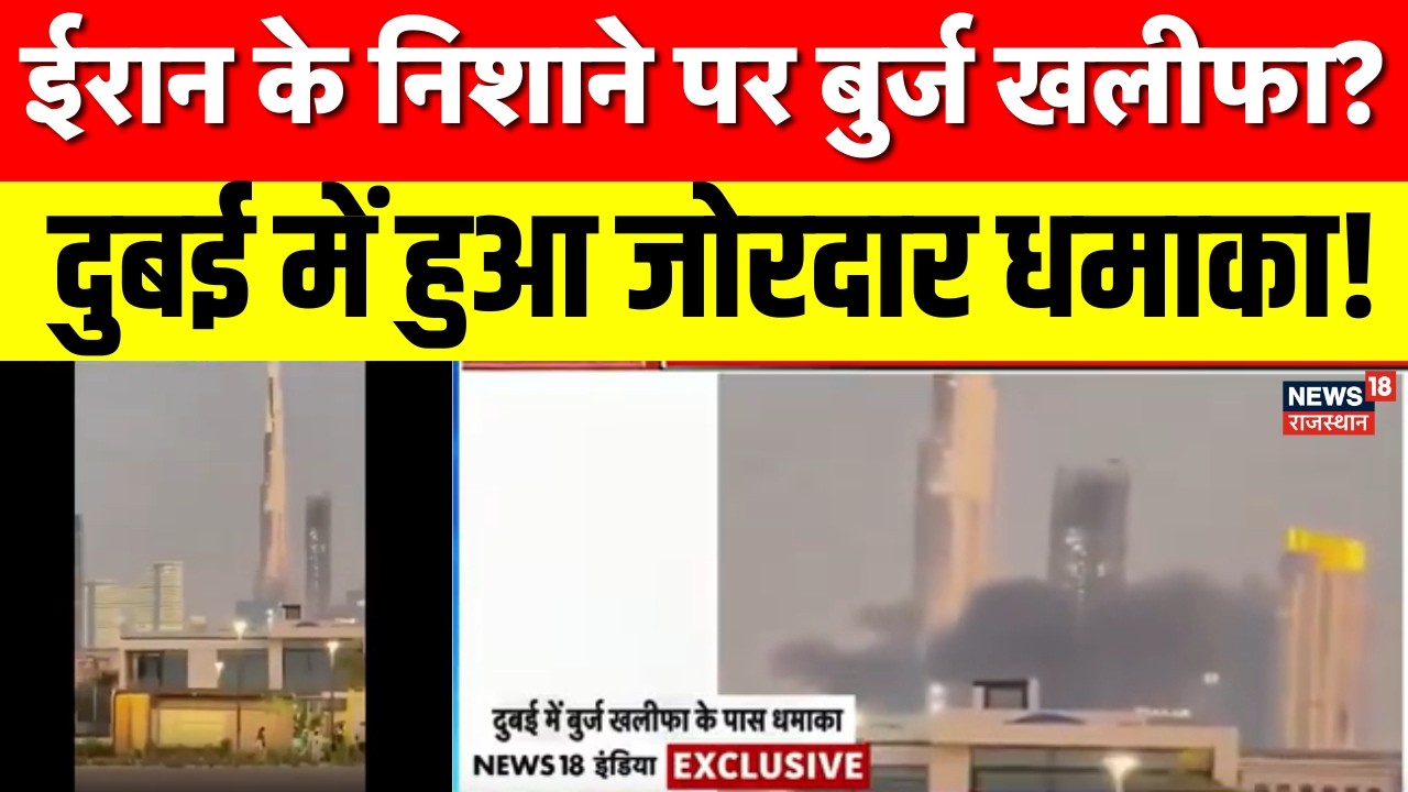 Iran Attack On Dubai: बुर्ज खलीफा के पास हुआ जोरदार धमाका? | N18G | Khamenei | Donald Trump