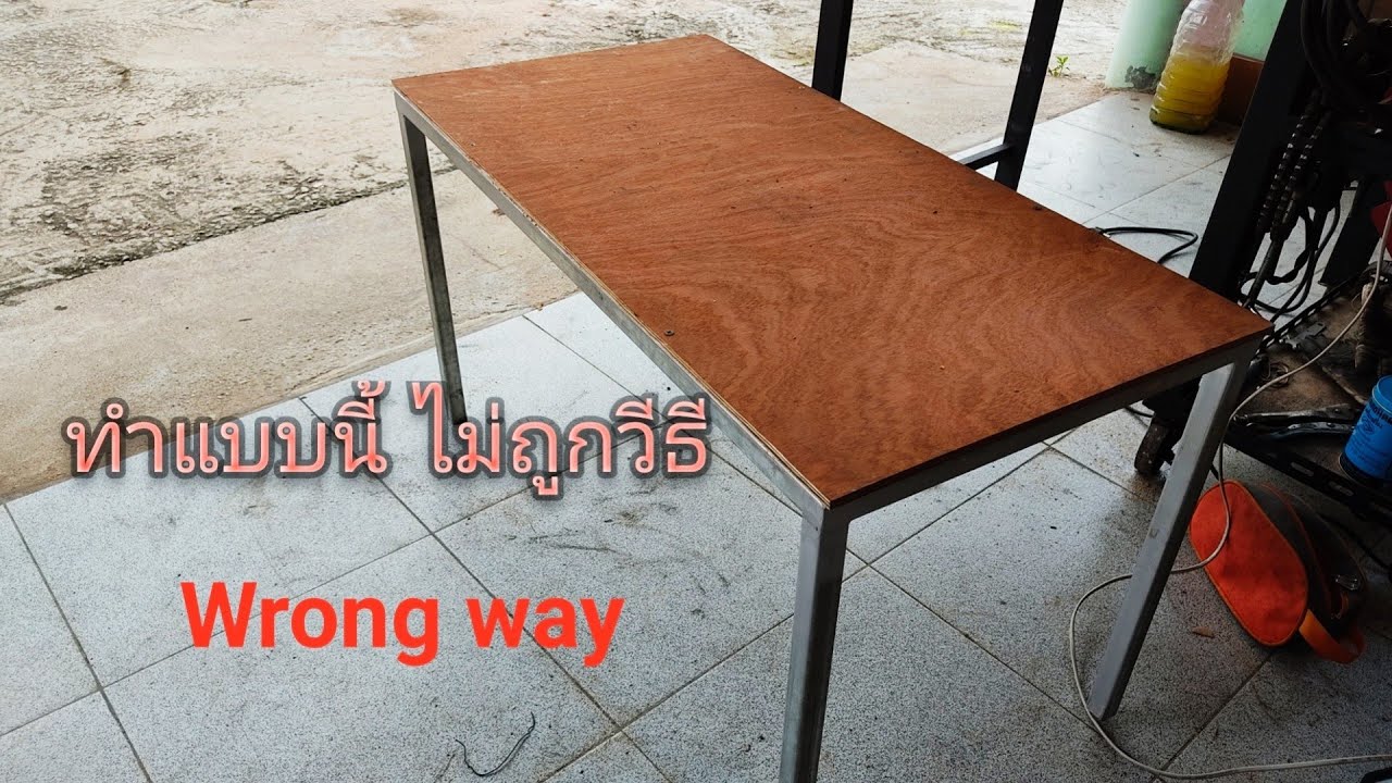 วิธีทำโต๊ะแบบไม่ถูกต้อง  / welding table /Not making a table correctly