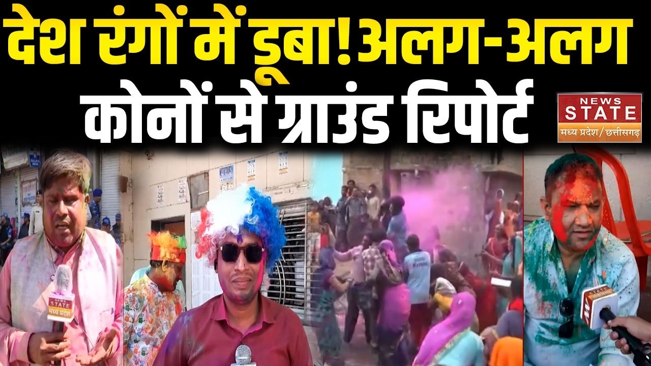 HOLI 2026 Ground Report: देशभर में रंगों की धूम, अलग-अलग कोनों से खास रिपोर्ट |MP |CG