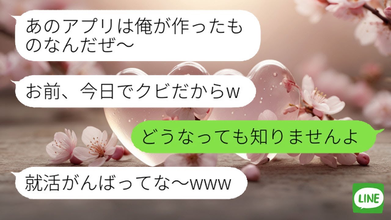 【LINE】 部下の成果を横取りした同僚。退職後アプリ不具合で泣きつくも、無視され自業自得な結果に。
