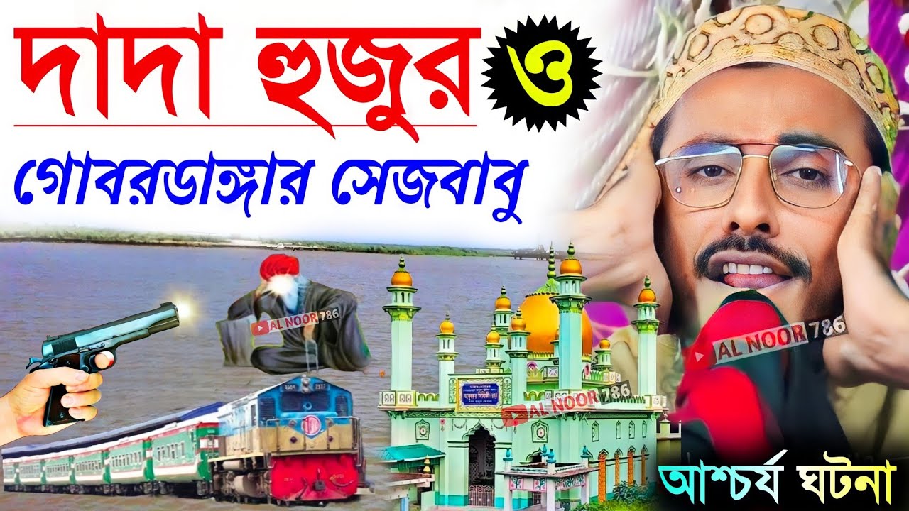 দাদা হুজুর ও গোবরডাঙ্গার সেজ বাবুর আশ্চর্য ঘটনা┇পীরজাদা মাহফুজুল্লাহ হুসাইনী┇Mahfuzullah Hussaini