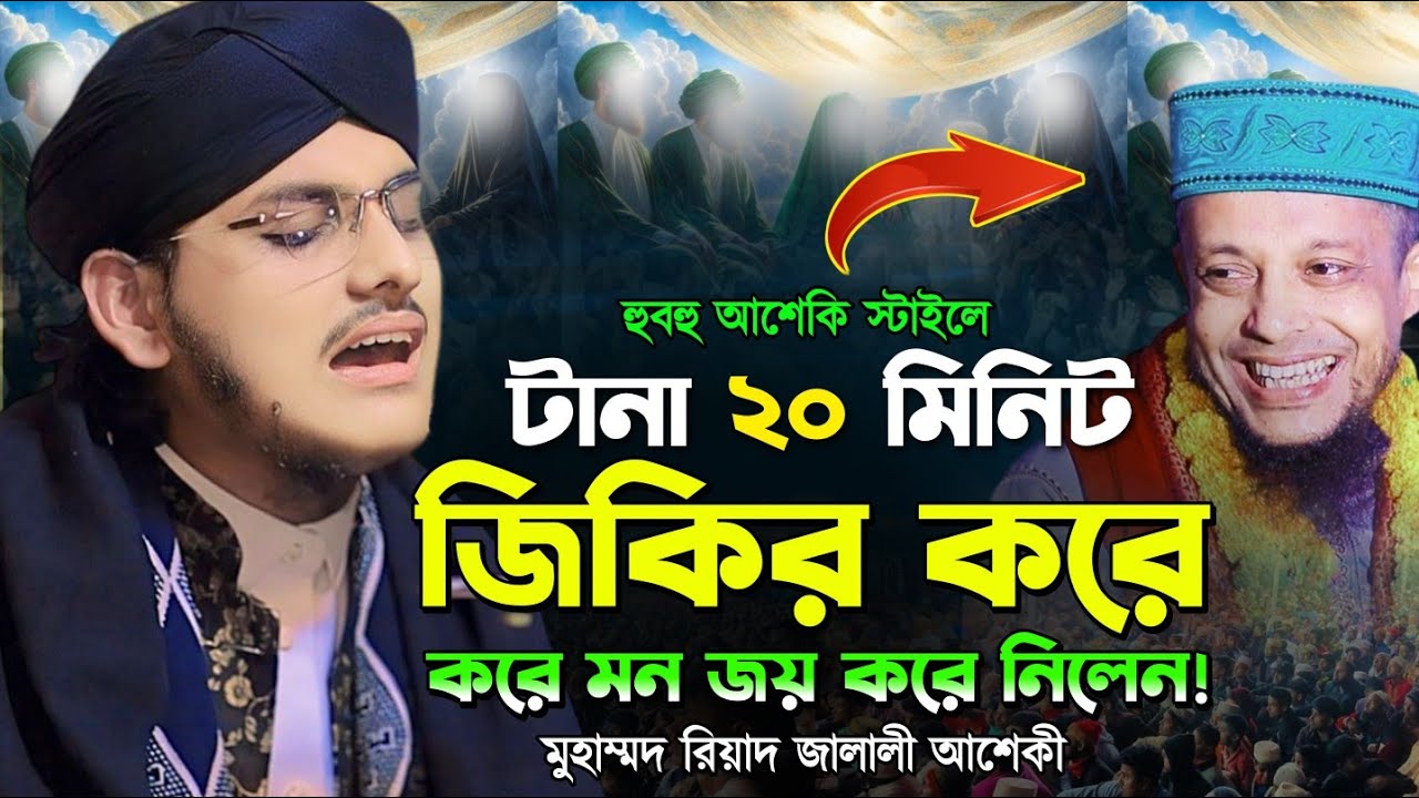 ২০ মিনিট জিকির করে পাগল করলেন | মাওলানা রিয়াদ জালালী | Riyad Jalali jikir | জালালী জিকির