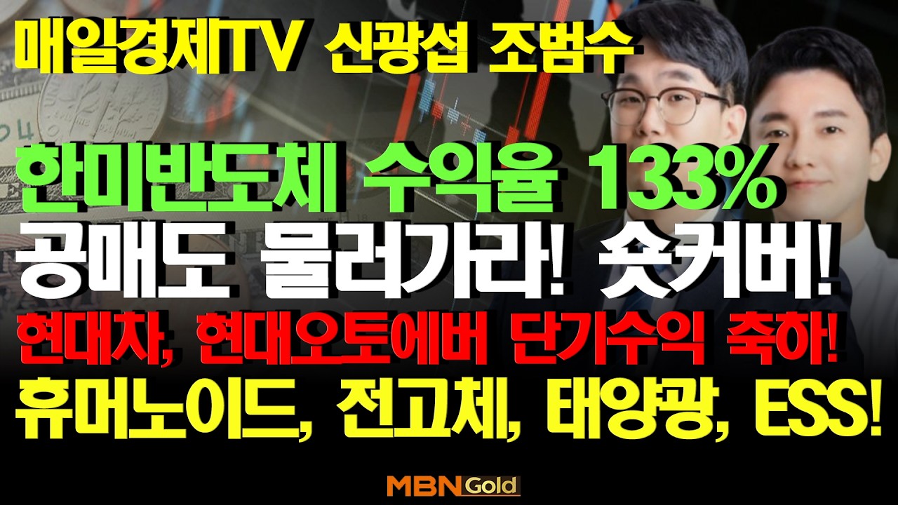 [MBN골드 신광섭,조범수]  한미반도체 수익율 133% 공매도 물러가라! 숏커버! 현대차 현대오토에버 단기수익 축하! 휴머노이드 전고체 태양광 ESS