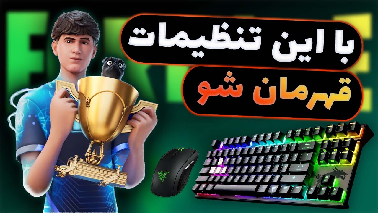 Best Fortnite Settings😮بهترین تنظیمات فورتنایت با موس و کیبورد