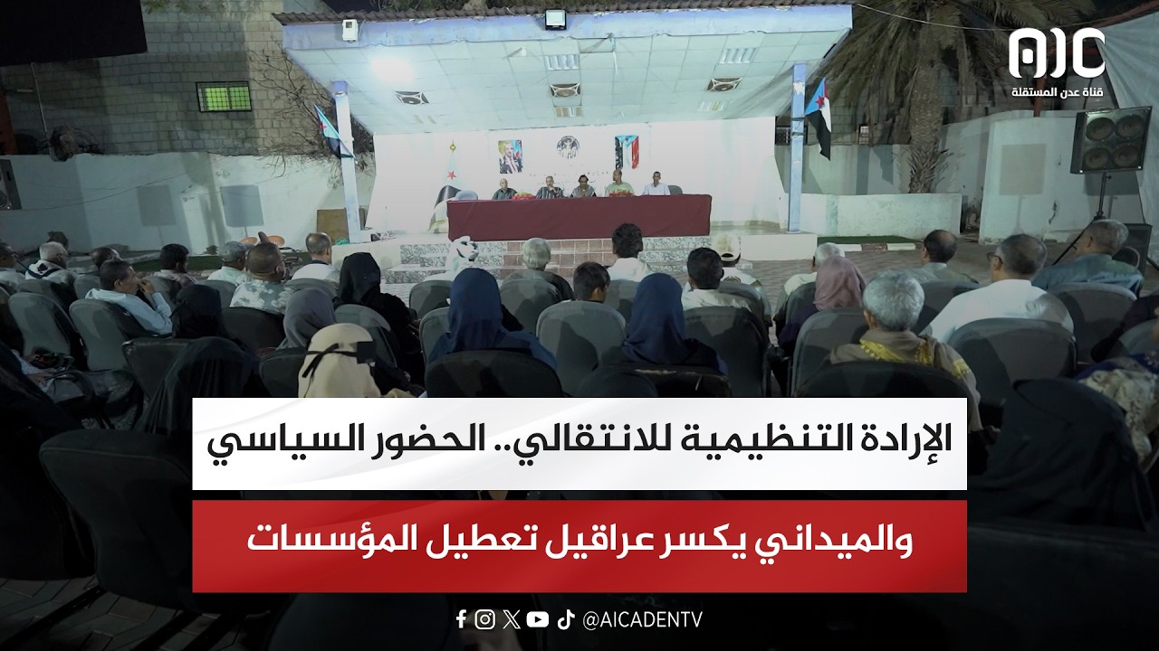 تقرير| الإرادة التنظيمية للانتقالي.. الحضور السياسي والميداني يكسر عراقيل تعطيل المؤسسات