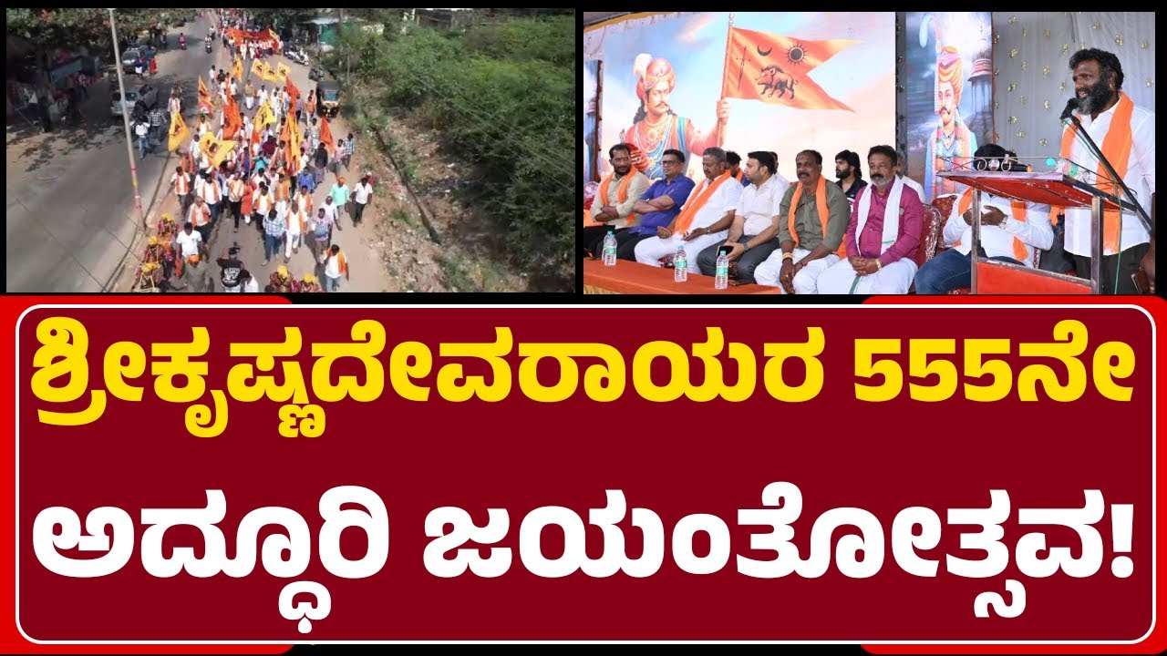 Hosapete : ಶ್ರೀಕೃಷ್ಣದೇವರಾಯರ 555ನೇ ಜಯಂತಿ..ವಾದ್ಯಮೇಳದೊಂದಿಗೆ ಬೃಹತ್ ಮೆರವಣಿಗೆ |@newsfirstvijayanagara