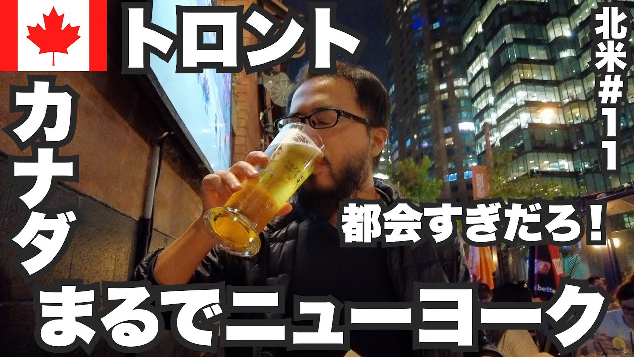 トロント34歳ひとり旅🇨🇦カナダ最大都市が大都会過ぎた。【北米#11】2023年9月25日〜28日
