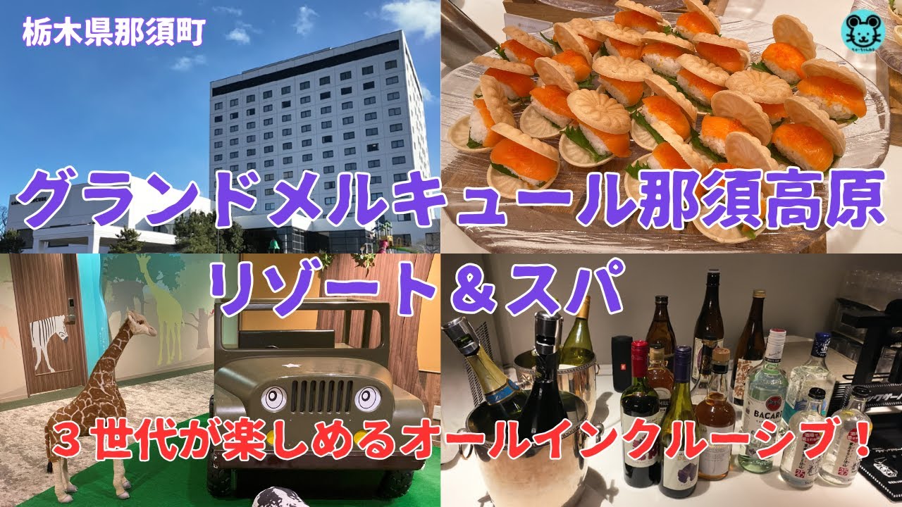 【グランドメルキュール那須高原リゾート＆スパ】ビュッフェ全紹介。２３時までアルコール飲み放題！