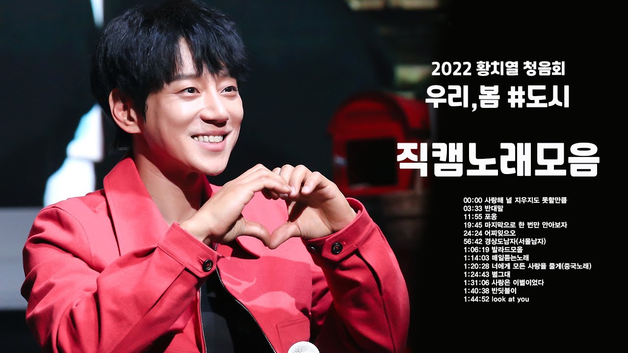 [220501]황치열 청음회 [우리,봄_도시] 노래+토크 직캠 [Hwang Chi Yeul,黄致列]