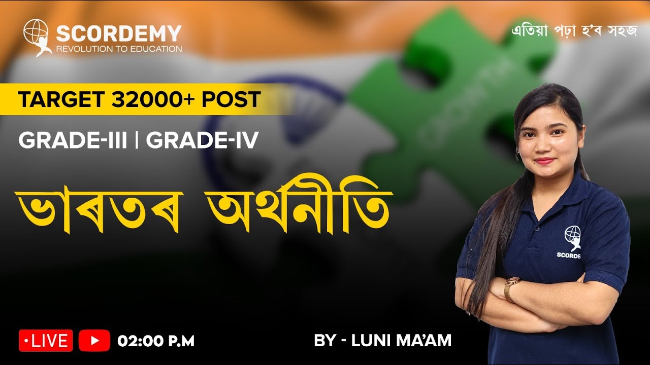 TARGET 32000+ POST | GRADE- III & IV || ভাৰতৰ অৰ্থনীতি || By Luni Ma'am | Scordemy এতিয়া পঢ়া হ'ব সহজ