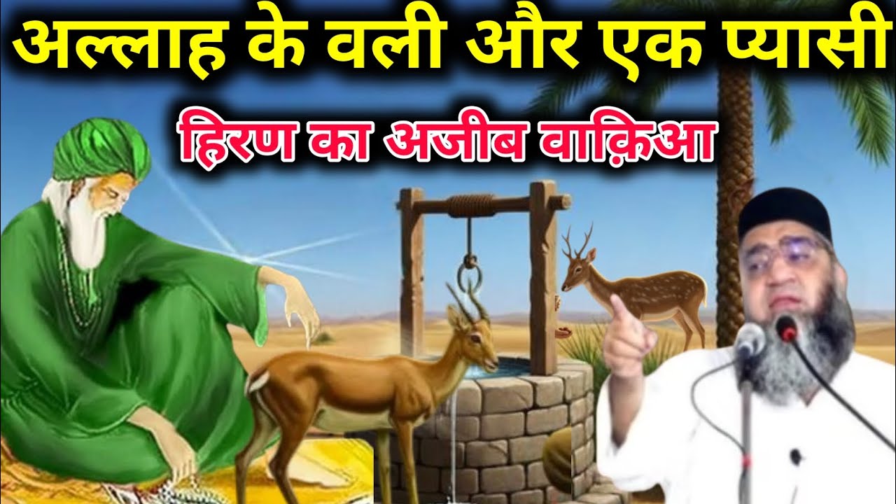 Allah Ke Wali Our Ak Piyasi Hiran Ka Ajeeb Waqia Qari Ahmad Ali 