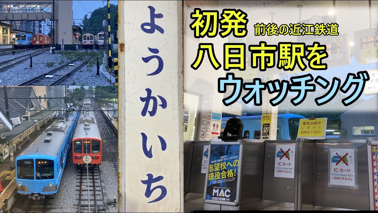 近江鉄道八日市駅で初発前後をウォッチング！