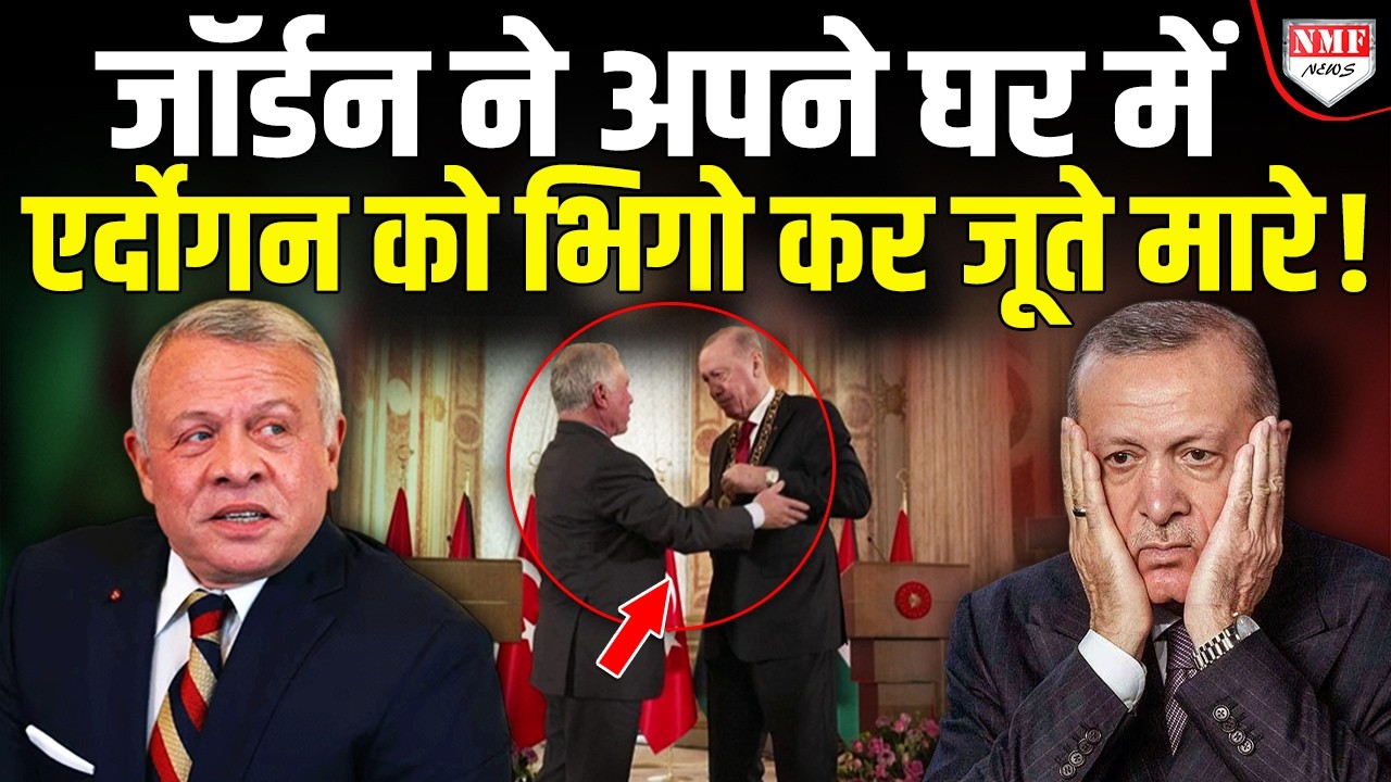 Jordan ने Erdogan को सम्मान देते ही कर दिया बड़ा अपमान, कहानी चौंका देगी!