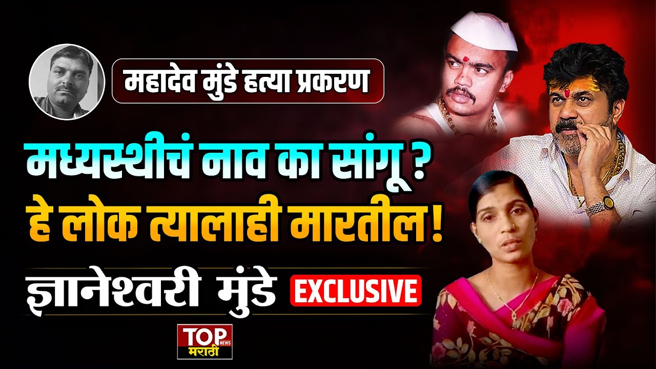 Walmik Karad माझ्या पतीला ओळखत नव्हता, तर फोन करून तपास का थांबवला? Dnyaneshwari Munde