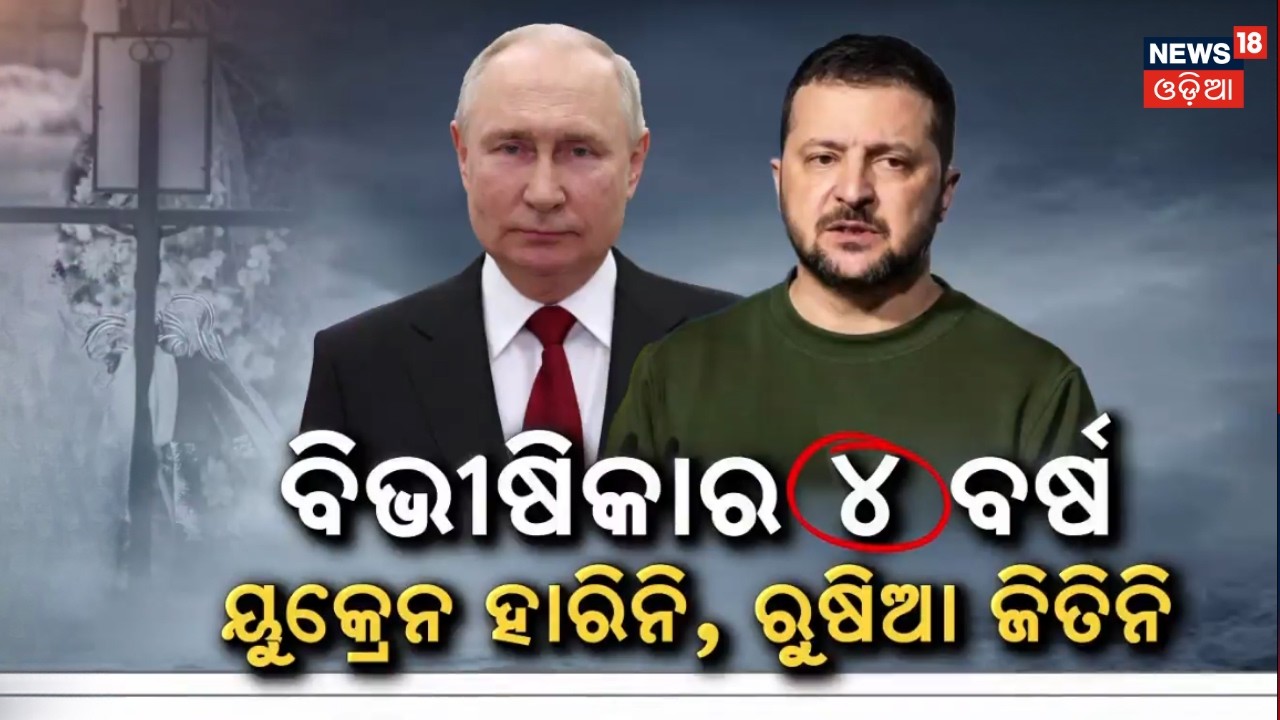 ୪ ବର୍ଷ ପୁରିଲା ଯୁଦ୍ଧ 4 years of Russia -Ukraine war: Key turning points,shift in global order । N18G