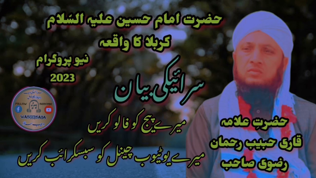 hazrat allama Qari habibur Rahman rizvi sahab ki awaz me new #saraikibayan #2023 @WSISLAMICofficial-c5d