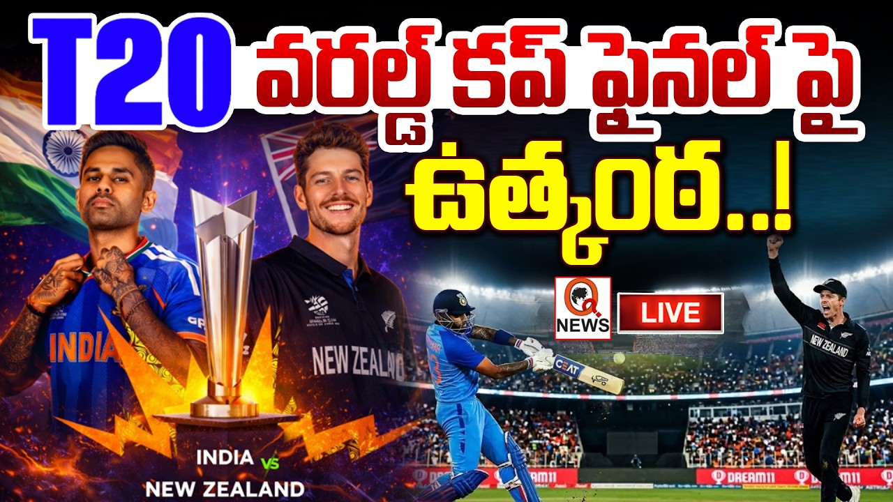LIVE టీ20 వరల్డ్ కప్ ఫైనల్..భారత్ గెలిస్తే చరిత్రే! | India vs New Zealand T20 World Cup Final 2026