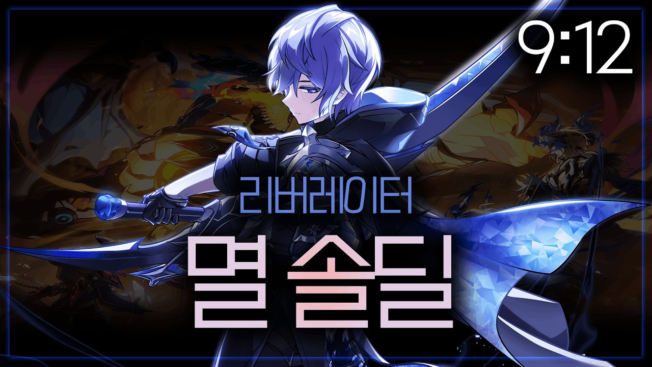 [ 엘소드 | Elsword KR ] 리버레이터 영락의 탑 : 멸 솔딜 9:12 | LB 21-5 Solo DPS 9:12