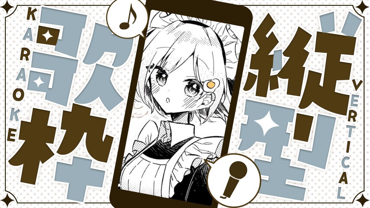 【 縦型歌枠┆sing 】朝活☀初見さんカウント中!! ゆるっと歌うか~. #shorts #vtuber #Vsinger
