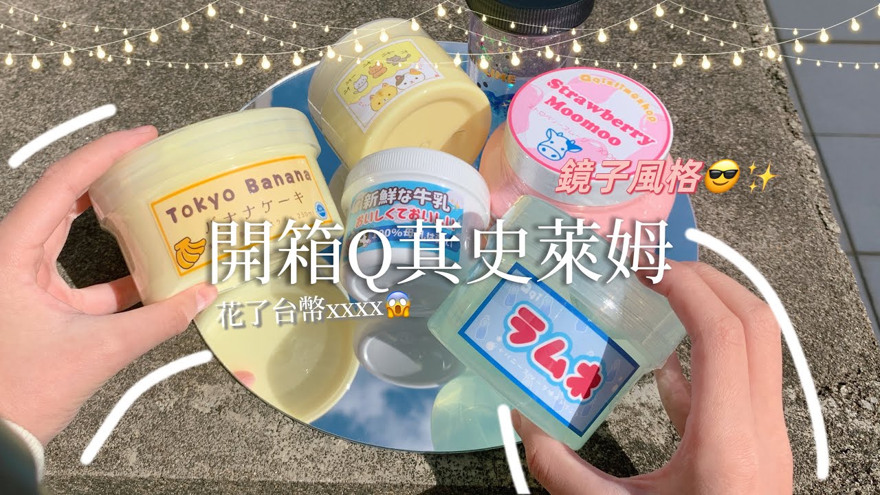 ［Winnie 維晴]Q萁史萊姆開箱‼️超好玩⁉️鏡子風格（還不錯吧💩@qqislime