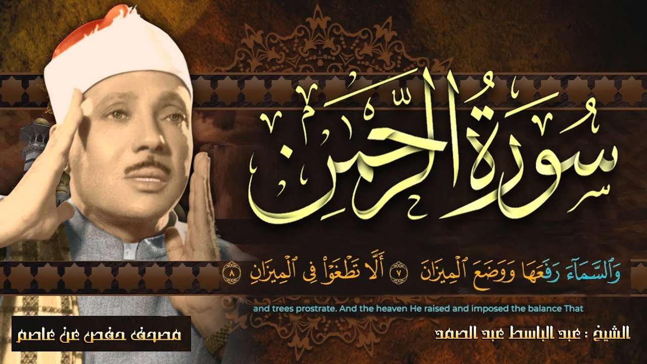 سورة الرحمن كاملة - أروع ما جود الشيخ عبد الباسط عبد الصمد - Surah Ar Rahman Abdulbasit Abdulsamad