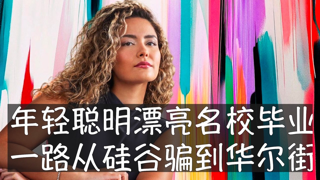 她一路从伯克利冲到华尔街，以金融科技创业者身份登上福布斯青年精英榜，但很快就因为多项欺诈罪名遭到联邦检察官起诉，涉案700万美元，最高刑期52年。美国一批精英目前都在监狱中，他们将高智慧用到了犯罪上。